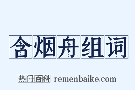 含烟舟组词是什么意思的图片